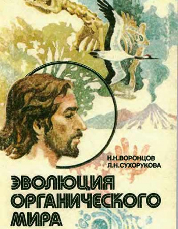 Эволюция органического мира. Факультативный курс (Сухорукова, Воронцов) 1991 год