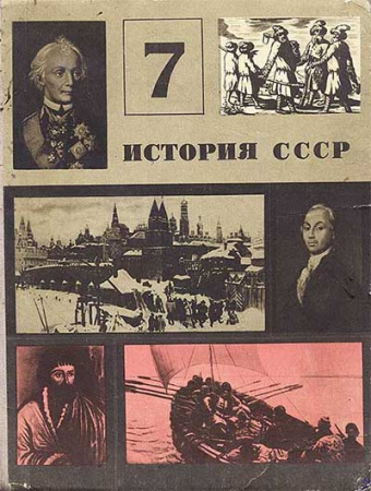 История СССР 7 класс 1971 год - старые учебники