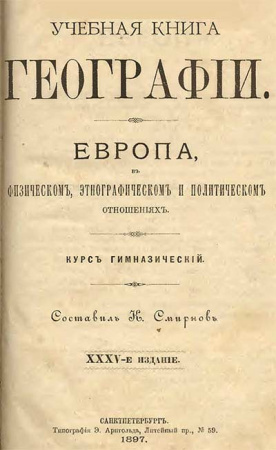 Учебная книга Географии. Европа( Смирнов) 1897 год - старые учебники