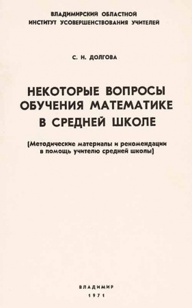 Некоторые вопросы обучения математике в средней школе - Методические материалы и рекомендации в помощь учителю средней школы (Долгова) 1971  год