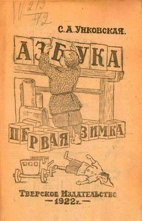 Первая зимка. Букварь (Унковская) 1922
