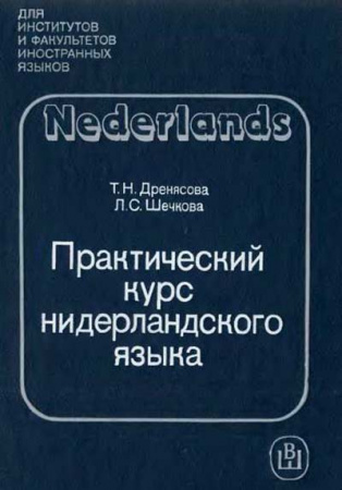Практический курс нидерландского языка (Дренясова, Шечкова) 1989