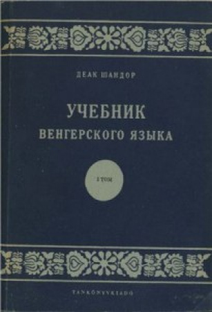 Учебник венгерского языка (Шандор) 1955