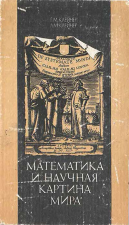 Математика и научная картина мира (Клейнер, Клейнер) 1984 год