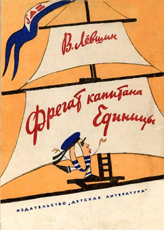 Фрегат капитана Единицы (Лёвшин) 1968 год