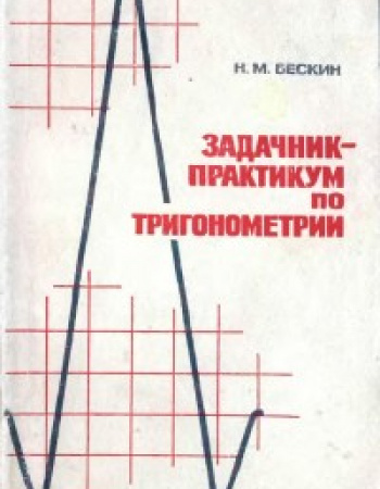 Задачник-практикум по тригонометрии (Бескин) 1966 год скачать Советский учебник