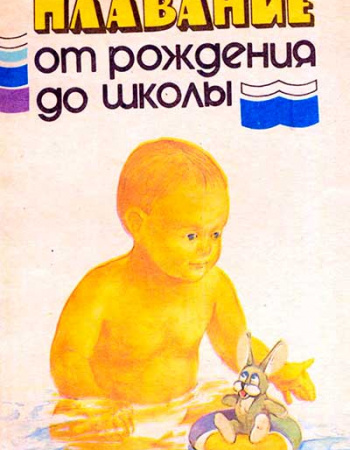 Плавание от рождения до школы (Булах) 1991 год