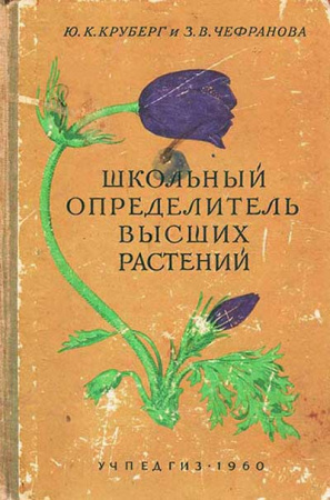 Школьный определитель высших растений (Круберг, Чефранова) 1960 год - старые учебники