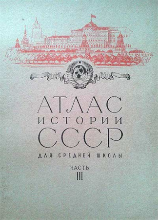 Атлас истории СССР 20 ВЕК для 7 класса ( Бекова Т.Н) 1970 год - старые учебники