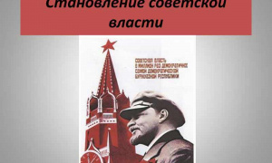 Становление власти Советов