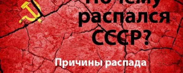 Причины распада СССР