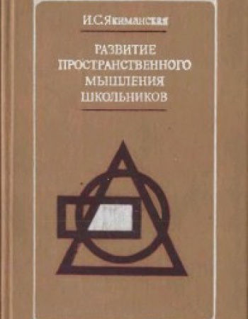 Развитие пространственного мышления школьников (Якиманская) 1980 год