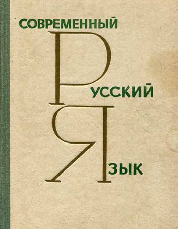Современный русский язык (Валгина, Розенталь, Фомина, Цапукевич) 1966 год