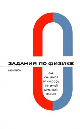 Задания по физике для учащихся 6—7 классов вечерней-сменной школы (Марон А.Е.) 1973 год - Скачать учебник СССР