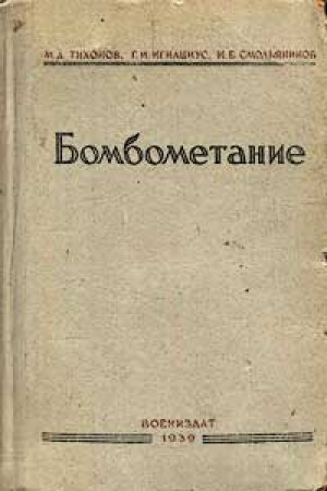 «Бомбометание» (Тихонов, Игнациус, Смольянинов) 1939 год скачать Советский учебник