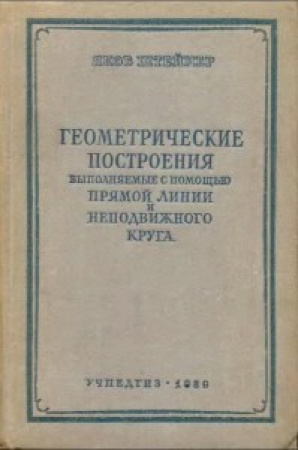 Геометрические построения с помощью прямой и круга (Штейнер) 1939 год скачать Советский учебник