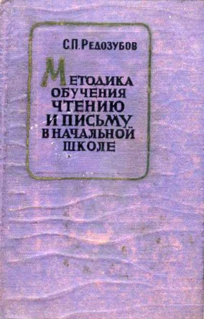 Методика обучения чтению и письму в начальной школе ИЗБРАННЫЕ ТРУДЫ (Редозубов) 1961