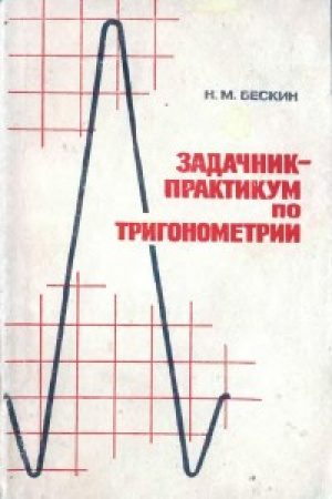 Задачник-практикум по тригонометрии (Бескин) 1966 год скачать Советский учебник