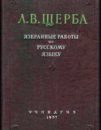 Избранные работы по русскому языку (Щерба) 1957 год