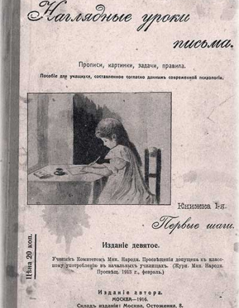 Наглядные уроки письма (Флеров) 1916