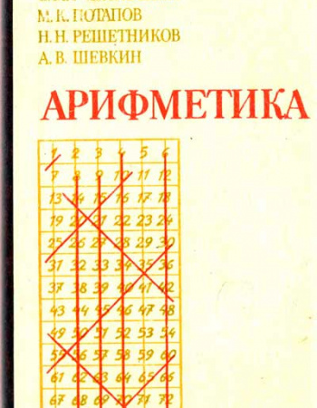 мАрифметика УЧЕБНИК ДЛЯ 5-ГО И 6-ГО КЛАССА 1988 год