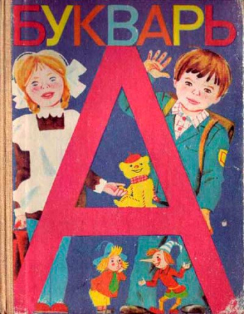 Букварь 1987