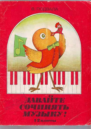 Давайте сочинять музыку! 1-2 класс (Подвала) 1988 год