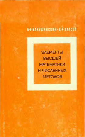 Элементы высшей математики и численных методов для 9-10 классов математических школ (Бакушинский, Власов) 1968 год