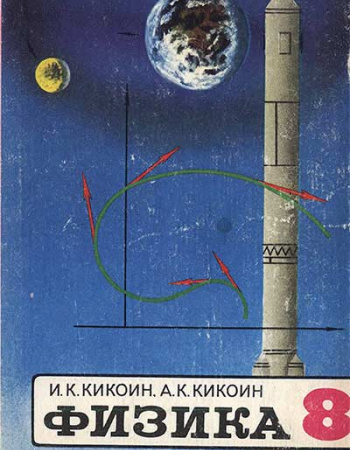 Физика УЧЕБНИК ДЛЯ 8 КЛАССА (Кикоин) 1980 год скачать Советский учебник