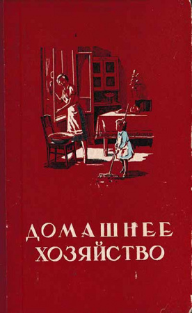  Домашнее хозяйство : Полезные советы по домоводству (Туркин В.И.) 1956