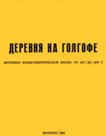Деревня на Голгофе: летопись коммунистической эпохи от 1917 до 1967 года - старые учебники