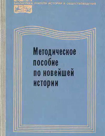 Методическое пособие по новейшей истории (Боголюбов, Израилович, Попов, Рахманова) 1978 год