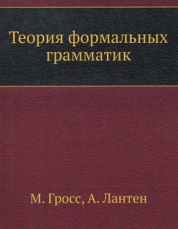 Теория формальных грамматик (Гросс, Лантен) 1971