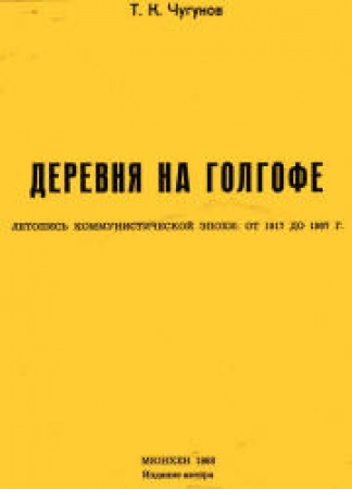 Деревня на Голгофе: летопись коммунистической эпохи от 1917 до 1967 года - старые учебники