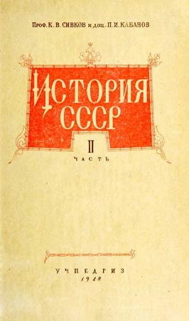 История СССР - часть II (Сивков, Кабанов) 1948 год