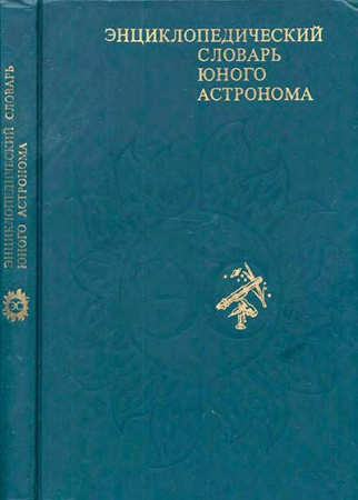 Энциклопедический словарь юного астронома 1986 год
