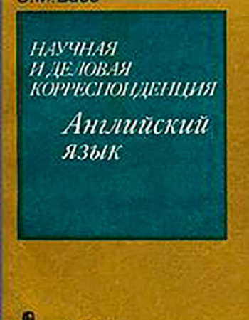 Научная и деловая корреспонденция. Английский язык 1991 год