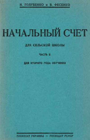 Начальный счет для сельской школы ЧАСТЬ II Для второго года обучения (Голубенко, Фесенко) 1928 год