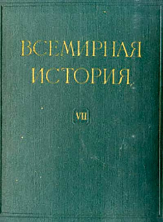 Всемирная история (10 томов) 7-й том (1870-1917 гг.) 1960 год - старые учебники