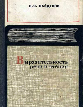 Выразительность речи и чтения (Найдёнов) 1969 год - Старые учебники