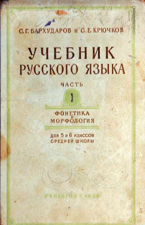 Учебник русского языка для 5 и 6 классов Ч. 1: Фонетика и морфология (Бархударов, Крючков) 1959