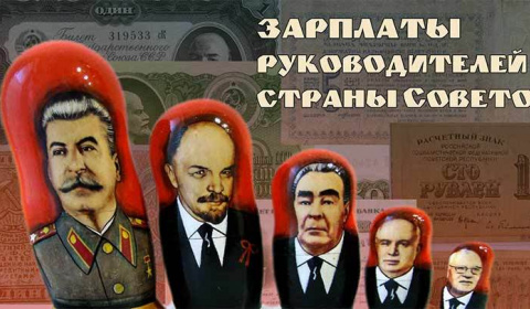 Как оплачивалась работа руководителей страны Советов?