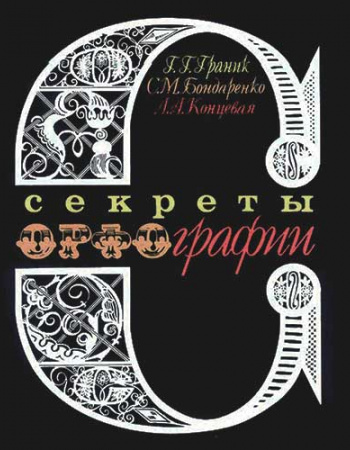 СЕКРЕТЫ ОРФОГРАФИИ (Граник, Бондаренко, Концевая) 1991 год 