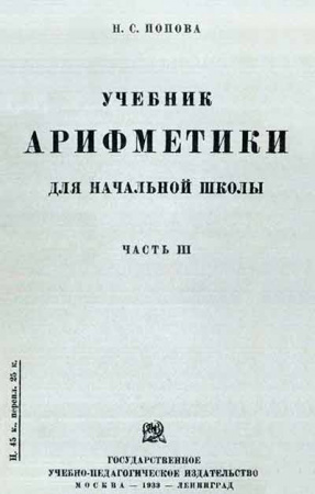 Учебник арифметики - Для начальной школы - Часть III (Попова)1933 год