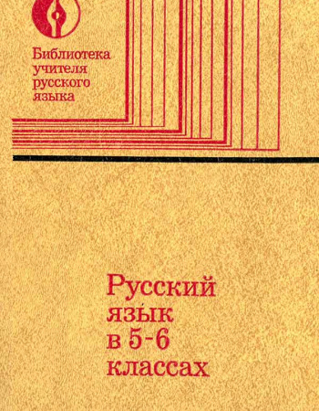 Русский язык в 5-6 классах - методические указания к учебнику (Баранов М.Т.) 1979 год - учебники Времен СССР