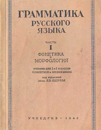 Грамматика русского языка для 5-6 классов ЧАСТЬ ПЕРВАЯ (Щерба) 1946