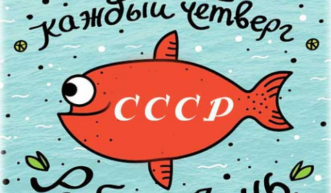 Почему в СССР был рыбный день, а сейчас такого дня нет?