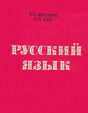 Русский язык (Мисири, Габ) 1979 год