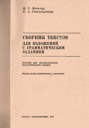 Сборник текстов для изложений с грамматическим заданием (Миллер,  Розентретер) 1976