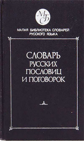 Словарь русских пословиц и поговорок, Около 1 200 пословиц и поговорок (Жуков) 1991 год